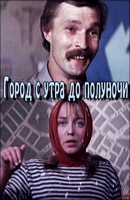 Город с утра до полуночи (1976)