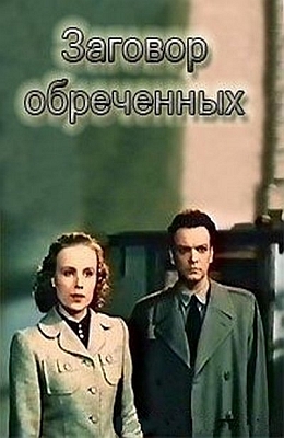 Заговор обречённых (1950)