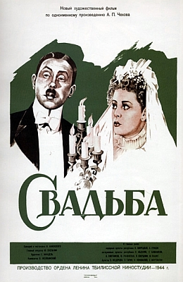 Свадьба (1944)