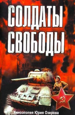 Солдаты свободы (1976)