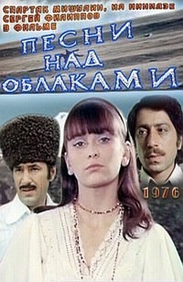 Песни над облаками (1976)