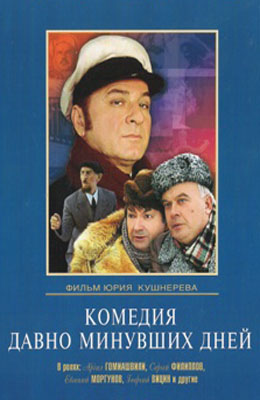 Комедия давно минувших дней (1980)