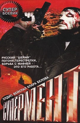 Супермент (1990)