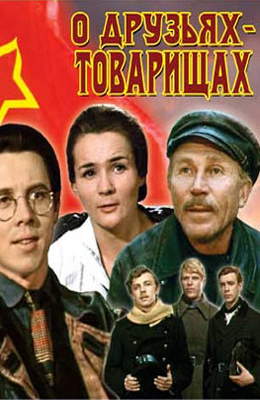 О друзьях-товарищах (1970)