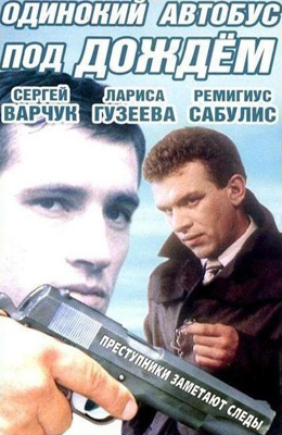 Одинокий автобус под дождём (1986)