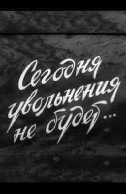 Сегодня увольнения не будет (1958)