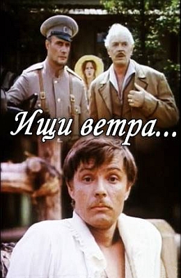 Ищи ветра (1979)