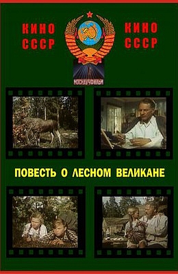 Повесть о лесном великане (1954)