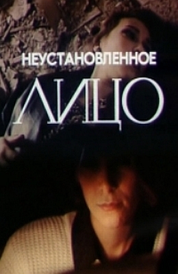 Неустановленное лицо (1990)