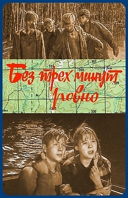 Без трёх минут ровно (1972)