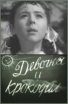 Девочка и крокодил (1956)