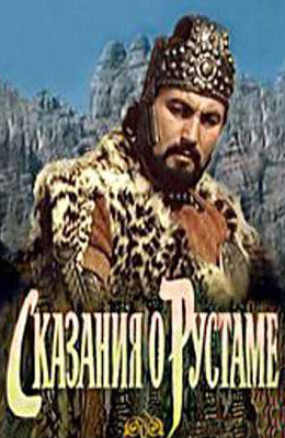 Сказание о Рустаме (1971)