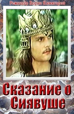 Сказание о Сиявуше (1976)