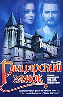 Рыцарский замок (1990)