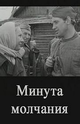 Минута молчания (1971)