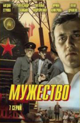 Мужество (1980)