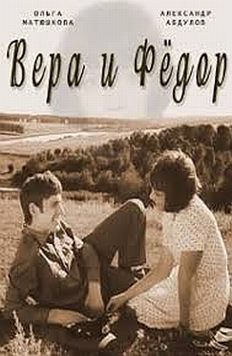  Вера и Федор (1974)