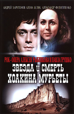 Звезда и смерть Хоакина Мурьеты (1982)