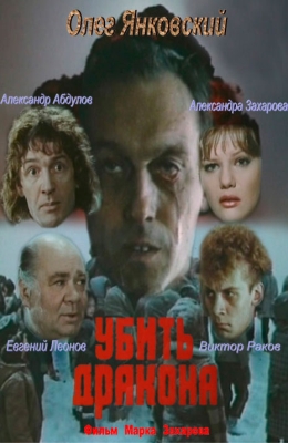 Убить дракона (1988)