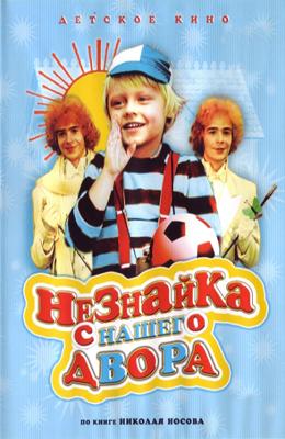 Незнайка с нашего двора (1983)