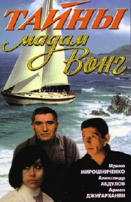 Тайны мадам Вонг (1986)