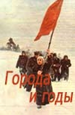 Города и годы (1973)