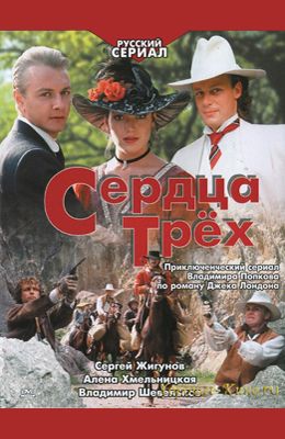 Сердца трёх (1992)