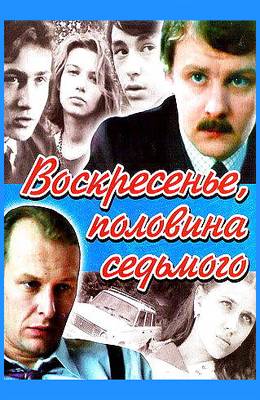 Воскресенье, половина седьмого (1988)