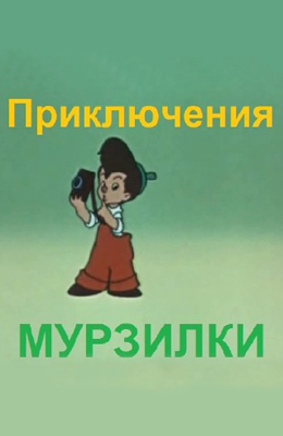 Приключения Мурзилки (1956)