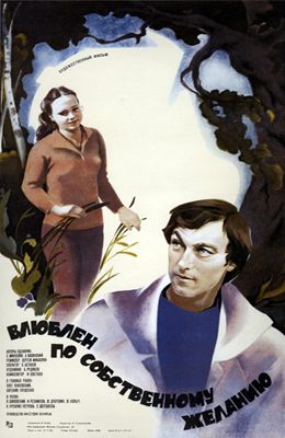 Влюблен по собственному желанию (1982)