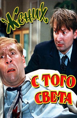 Жених с того света (1958)