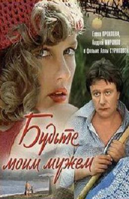 Будьте моим мужем (1981)