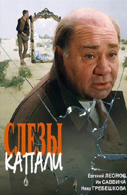 Слезы капали (1982)