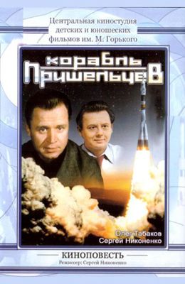 Корабль пришельцев (1985)