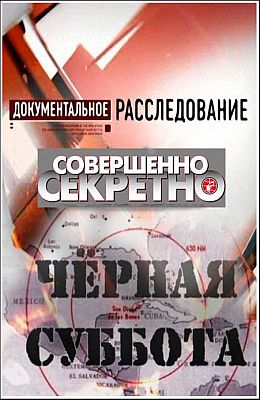 Чёрная суббота (2012)