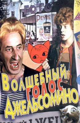 Волшебный голос Джельсомино (1977)