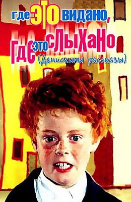 Где это видано, где это слыхано (1973)