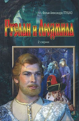 Руслан и Людмила (1971)