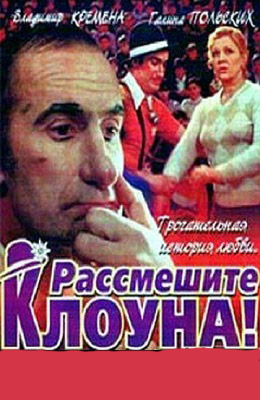 Рассмешите клоуна (1984)