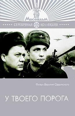 У твоего порога (1962)