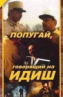 Попугай говорящий на идиш (1990)