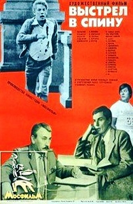  Выстрел в спину (1979)