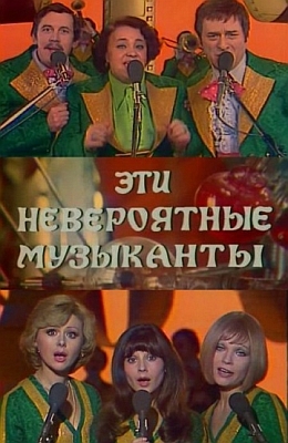  Эти невероятные музыканты (1977)