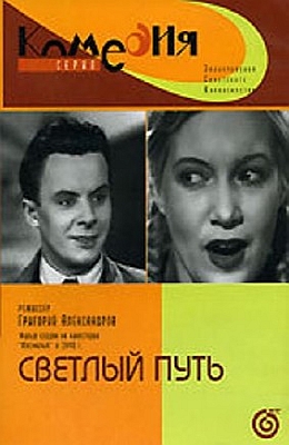 Светлый путь (1940)