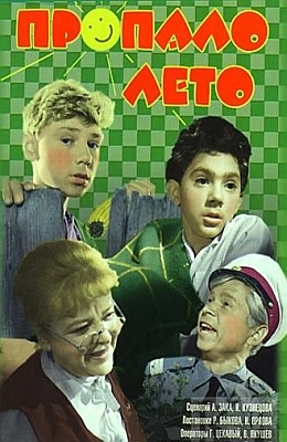 Пропало лето (1963)