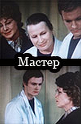 Мастер (1976)