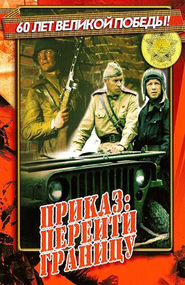 Приказ: перейти границу (1982)