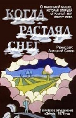 Когда растаял снег (1978)