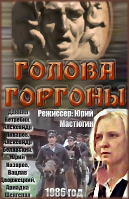 Голова Горгоны (1986)