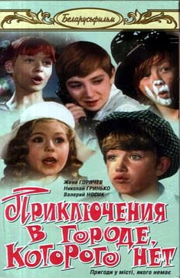  Приключения в городе, которого нет (1974)